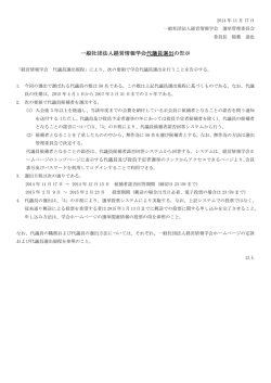 一般社団法人経営情報学会代議員選出の告示