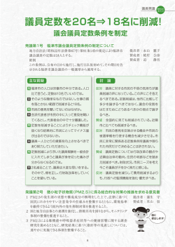 議員定数を20名&rArr;18名に削減！