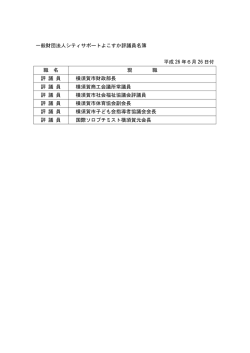 一般財団法人シティサポートよこすか評議員名簿 平成 26 年6月 26 日付