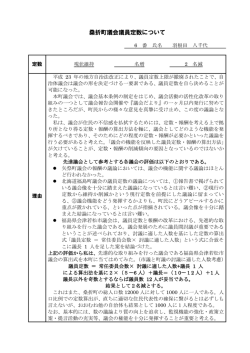 桑折町議会議員定数について