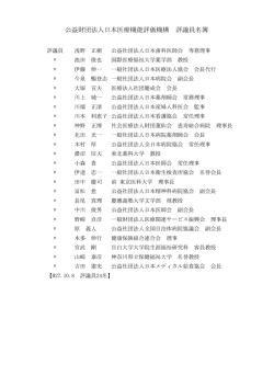 公益財団法人日本医療機能評価機構 評議員名簿