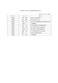 一般財団法人奥州市文化振興財団評議員名簿 平成 27 年6月 19 日