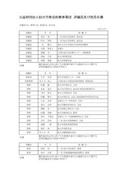 公益財団法人仙台市救急医療事業団 評議員及び役員名簿