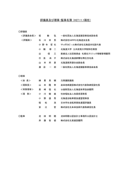 評議員及び理事・監事名簿 （H27.11.1現在）