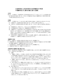 公益財団法人奈良県食肉公社評議員及び役員 の報酬等並びに費用