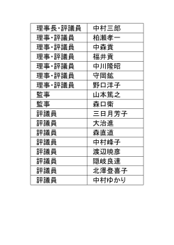 平成26年度 理事・評議員名簿