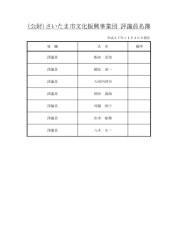 評議員一覧 - さいたま市文化振興事業団