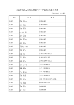 公益財団法人江東区健康スポーツ公社 評議員名簿
