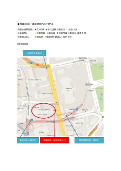 衆議院第一議員会館へのアクセス