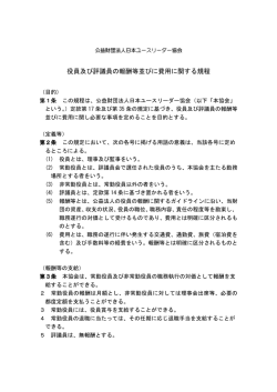 役員及び評議員の報酬等並びに費用に関する規程
