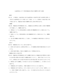 評議員及び役員の報酬等に関する規則