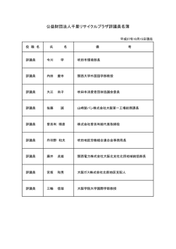公益財団法人千里リサイクルプラザ評議員名簿
