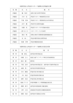 公社評議員・役員名簿（PDF）