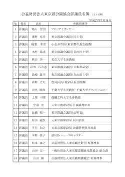 公益財団法人東京都公園協会評議員名簿 （五十音順）