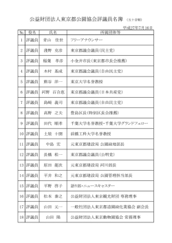 公益財団法人東京都公園協会評議員名簿 （五十音順）