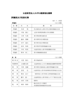 評議員及び役員名簿 - 香川県社会福祉総合センター