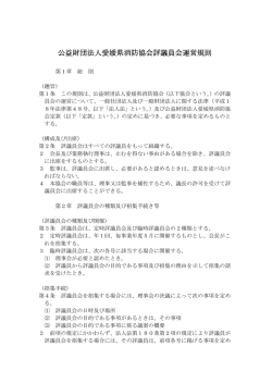 公益財団法人愛媛県消防協会評議員会運営規則