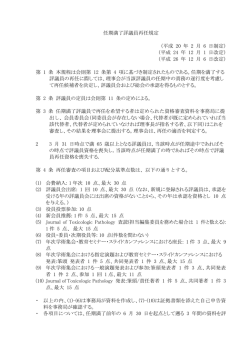 任期満了評議員の資格更新