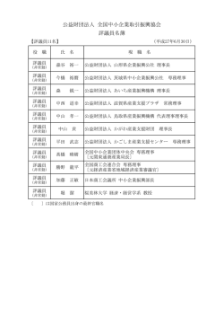 公益財団法人 全国中小企業取引振興協会 評議員名簿