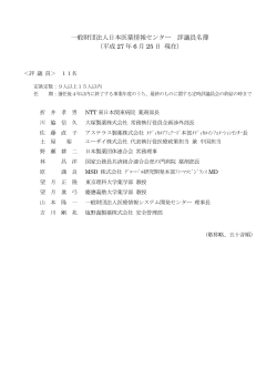 評議員名簿  - 日本医薬情報センター
