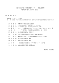評議員名簿  - 日本医薬情報センター