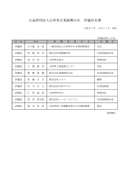 公益財団法人山形県企業振興公社 評議員名簿
