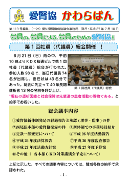 第 1 回社員（代議員）総会開催 ! 総会議事内容