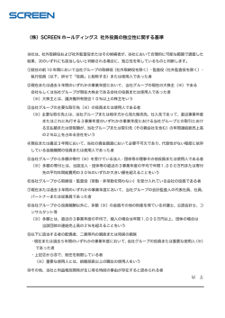 （株）SCREENホールディングス 社外役員の独立性に関する基準