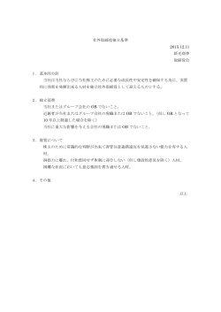 社外取締役独立基準 【PDF・94K】