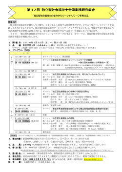 第 12回 独立型社会福祉士全国実践研究集会