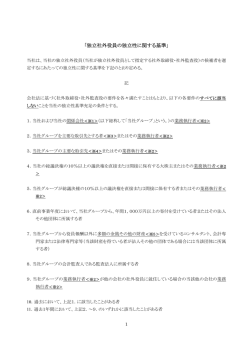 別紙）独立社外役員の独立性に関する基準