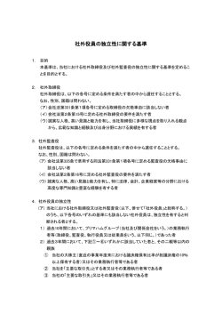 社外役員の独立性に関する基準（PDF 118KB）