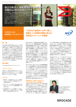 独立行政法人 情報通信研究機構（NICT） 北陸StarBED技術