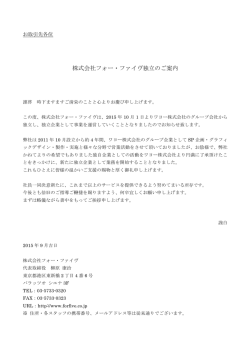 株式会社フォー・ファイヴ独立のご案内