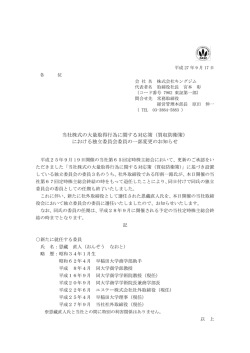 （買収防衛策） における独立委員会委員の一部変更の