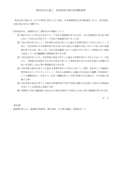 株式会社九電工 社外役員の独立性判断基準