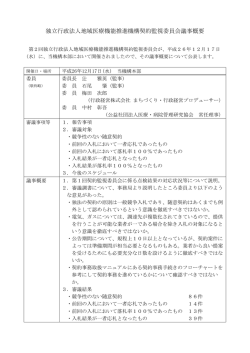独立行政法人地域医療機能推進機構契約監視委員会議事概要