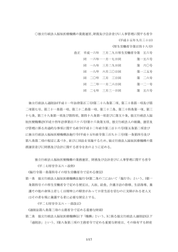 1/17 独立行政法人福祉医療機構の業務運営、財務及び会計並びに人事