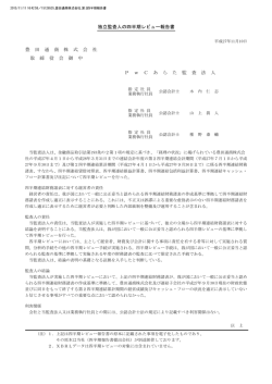 独立監査人の四半期レビュー報告書 豊 田 通 商 株 式 会 社 取 締 役 会