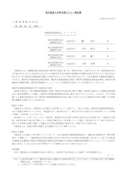 [ 独立監査人の四半期レビュー報告書 ] (PDF:236KB)