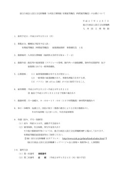 独立行政法人国立文化財機構 九州国立博物館 有期雇用職員（時間