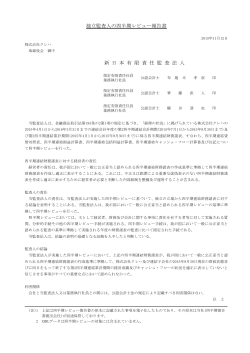 独立監査人の四半期レビュー報告書 新 日 本 有 限 責 任 監 査