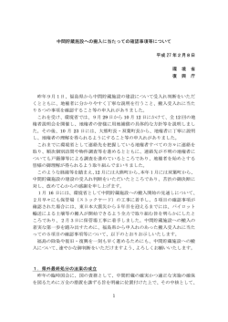 中間貯蔵施設への搬入に当たっての確認事項等について