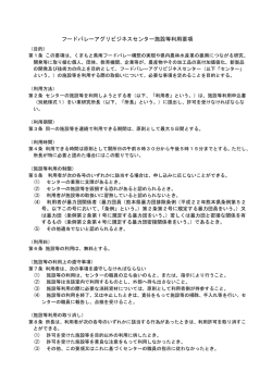 フードバレーアグリビジネスセンター施設等利用要項