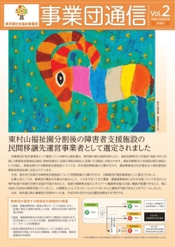 東村山福祉園分割後の障害者支援施設の 民間移譲先運営事業者として