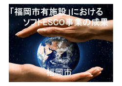 「福岡市有施設」におけるソフトESCO 事業の成果