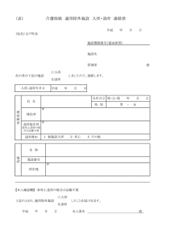 （表） 介護保険 適用除外施設 入所・退所 連絡票