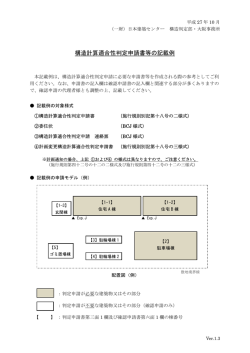 構造計算適合性判定申請書等の記載例