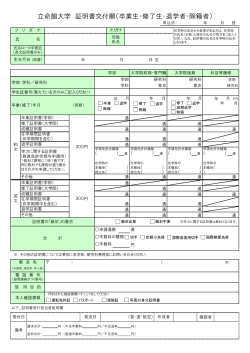 立命館大学 証明書交付願（卒業生・修了生・退学者・除籍者）