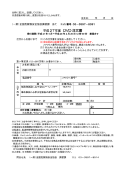 DVD 注文書 - 全国危険物安全協会